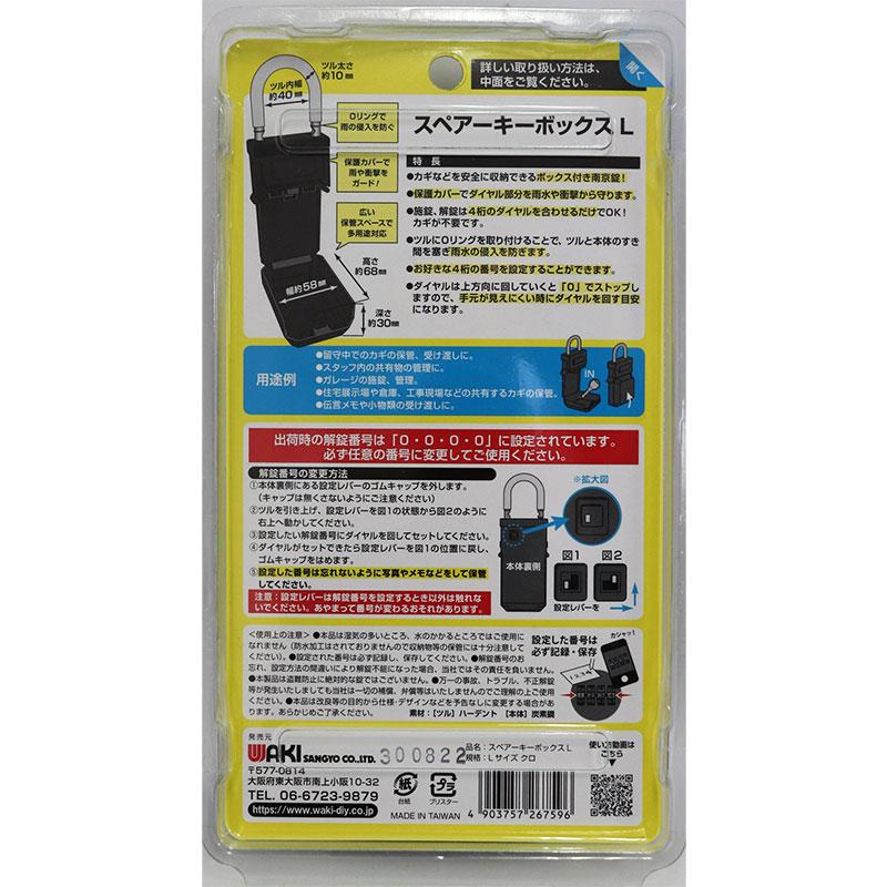 ゆうパケットパフ可）WAKI 和気産業 携帯式保安ボックス錠 スペアキー