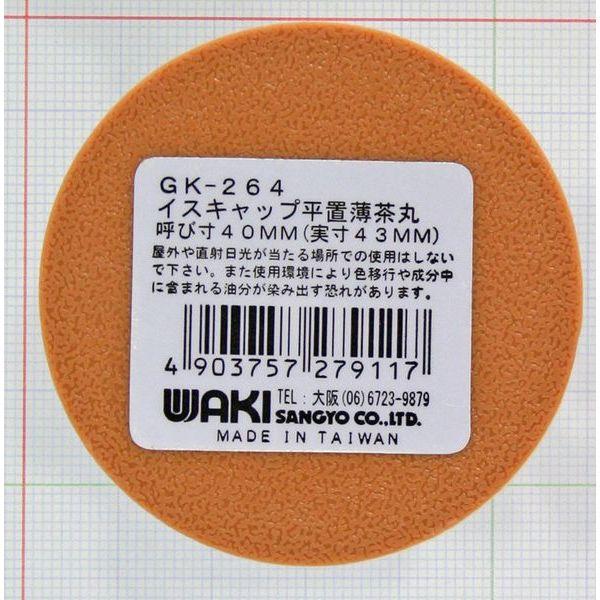 WAKI 和気産業 イスゴム平置薄茶丸 GK-264｜hcbrico｜02