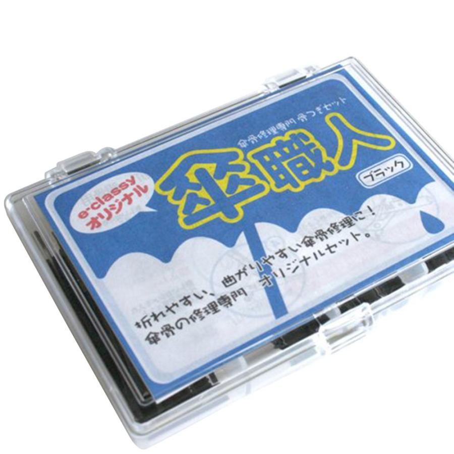WAKI 和気産業 e-classy!オリジナル傘修理セット 骨つぎセット