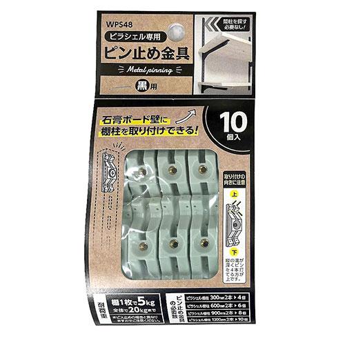 （メール便可）WAKI 和気産業 ピラシェル専用 ピン止め金具 黒用 10個入 WPS48（Yahoo!・ホームセンターブリコYahoo!店）