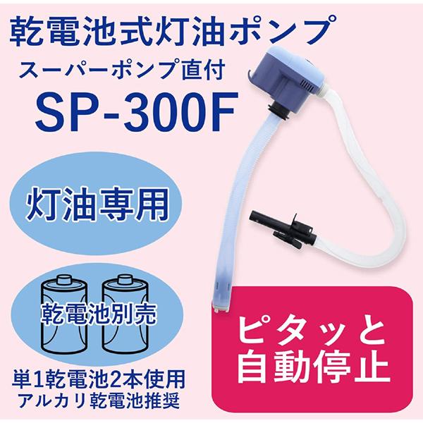 センタック 最大76 オフ 乾電池式灯油ポンプ スーパーポンプ直付 Sp 300f