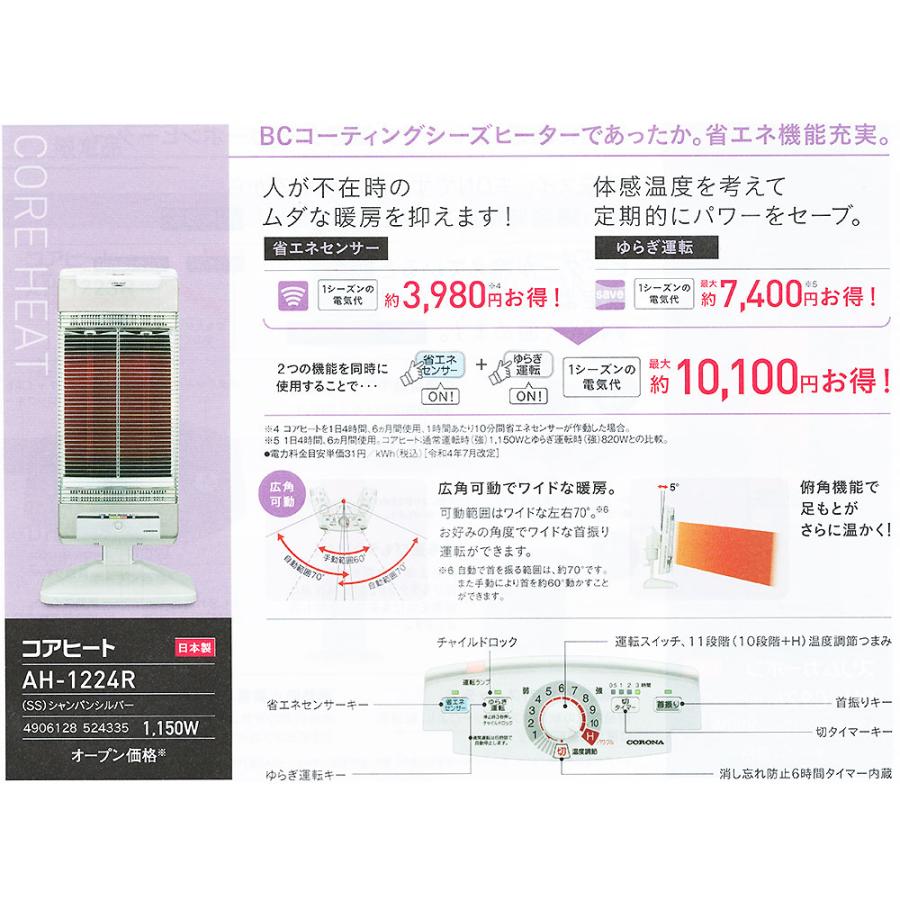 CORONA コロナ コアヒート シャンパンシルバー AH-1224R(SS CORONA コロナ コアヒート シャンパンシルバー AH-1224R(SS