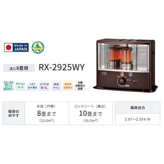 12/16 18:00まで　コロナ　石油ストーブ　RX-2924WY-M 未開封 CORONA（コロナ） 即日出荷 反射型石油ストーブ 2.9kW RX-2924WY(M