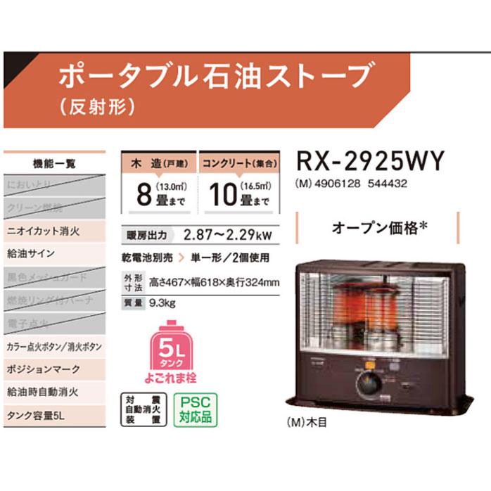 新品未開封！CORONA RX-2925WY-M ストーブ RX-2925WY(M) 石油ストーブ RXタイプ 1台 コロナ 【通販モノタロウ】