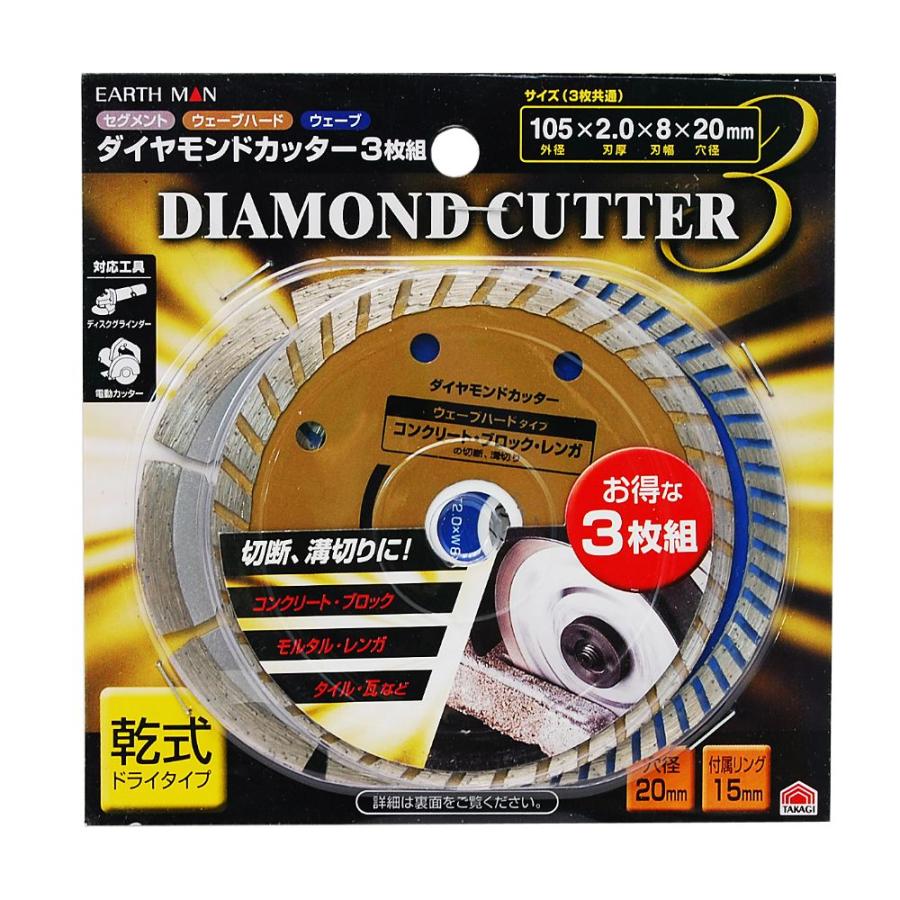 メール便可）TAKAGI 高儀 EARTH MAN ダイヤモンドカッター 3枚組