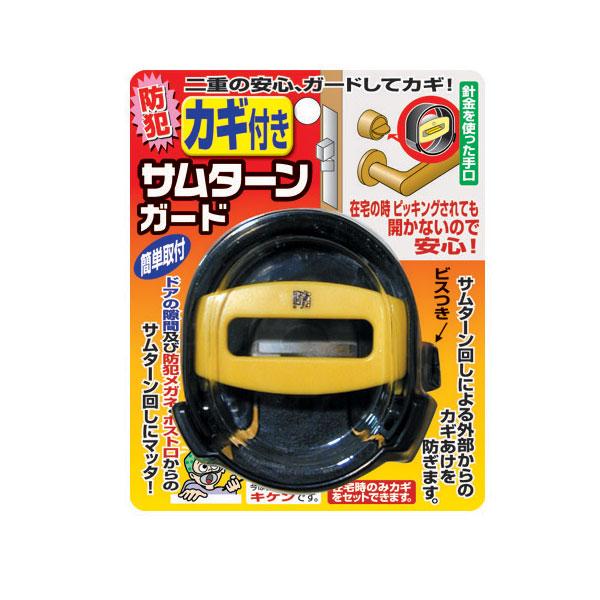 ノムラテック カギ付サムターンガード ブラック 防犯用品 N-2074