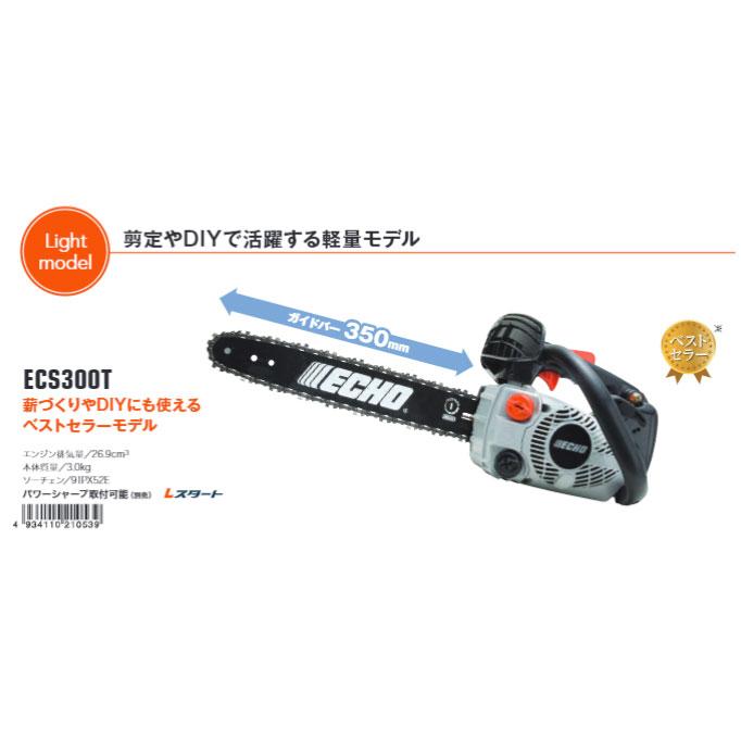やまびこ ECHO エコー チェンソー ECS300T : ホームセンターブリコ