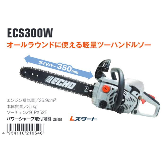 やまびこ ECHO エコー オールラウンドソー チェンソー ECS300W