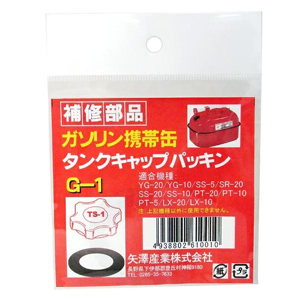 メール便可）YAZAWA 矢澤産業 ガソリン携帯缶用補修部品 タンク