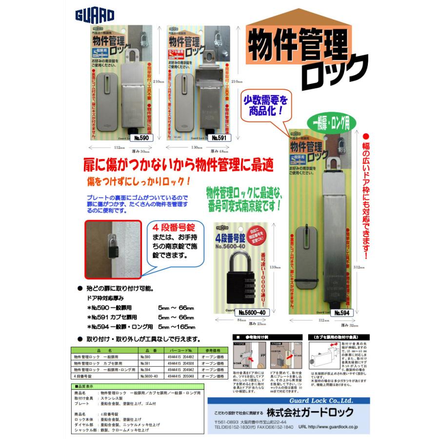 GUARD ガードロック 物件管理ロック 一般扉用 No.590 : ホームセンター
