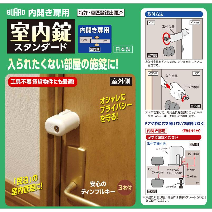 GUARD ガードロック 内開き扉用 室内錠 スタンダード No.560S