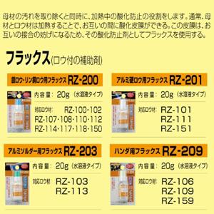メール便可）新富士バーナー フラックス アルミソルダー用 RZ