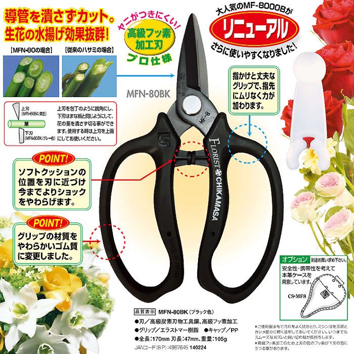 （メール便送料無料）近正 チカマサ フローリスト ウルトラロッソ 花鋏 キャップ付 MFN-80BK ブラック｜hcbrico｜02