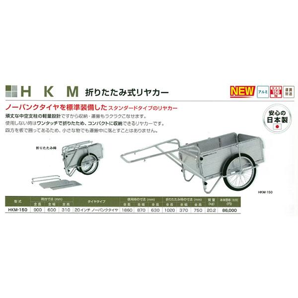 （メーカー直送）アルインコ アルミ製 折りたたみ式リヤカー 20インチ ノーパンクタイヤ MAX150kg HKM-150｜hcbrico｜03