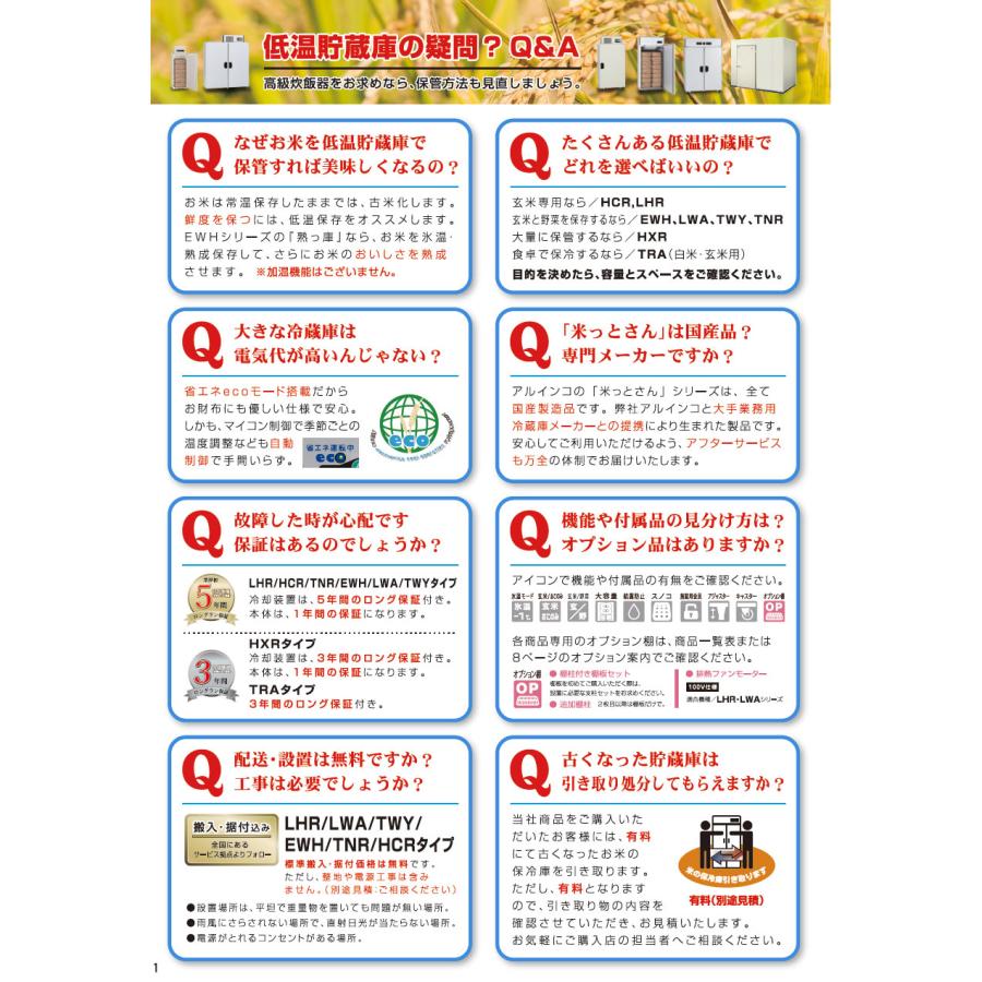 ALINCO（アルインコ） （現地搬入・設置費無料）アルインコ 玄米専用 