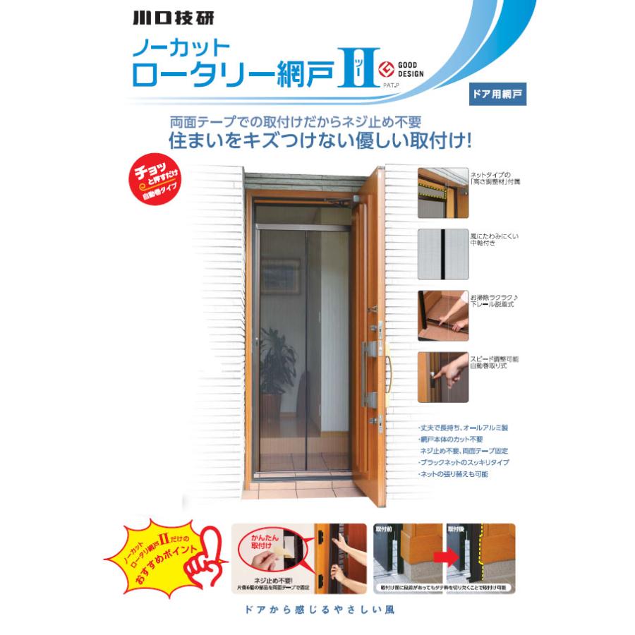 川口技研 ノーカットロータリー網戸II NC2-18 : ホームセンターブリコ
