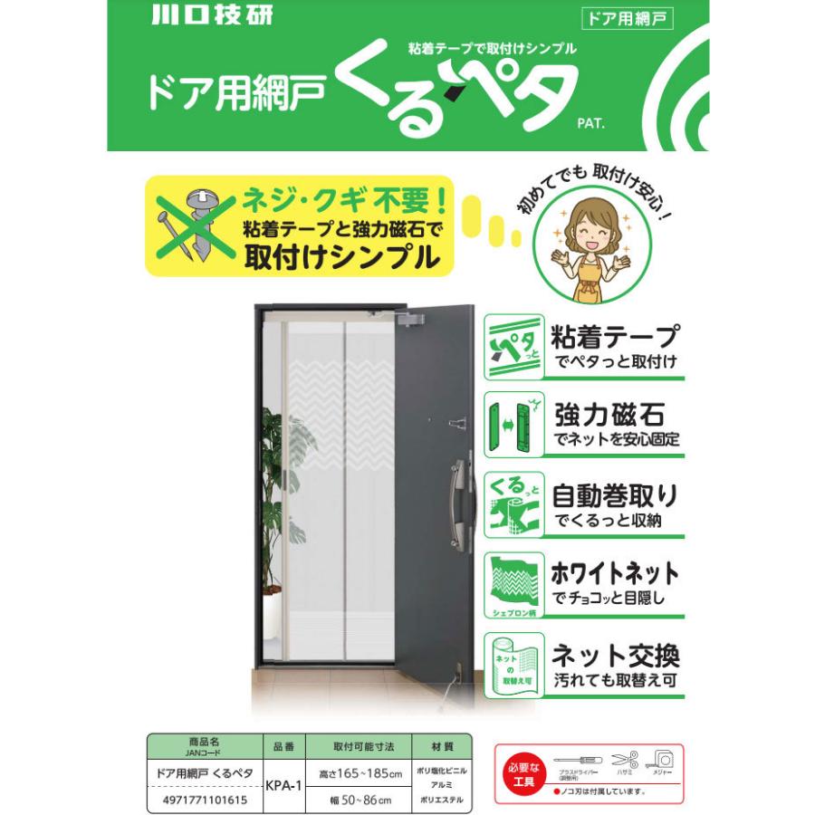 送料無料 川口技研 ドア用網戸くるペタ Kpa 1 ホームセンターブリコ Paypayモール店 通販 Paypayモール