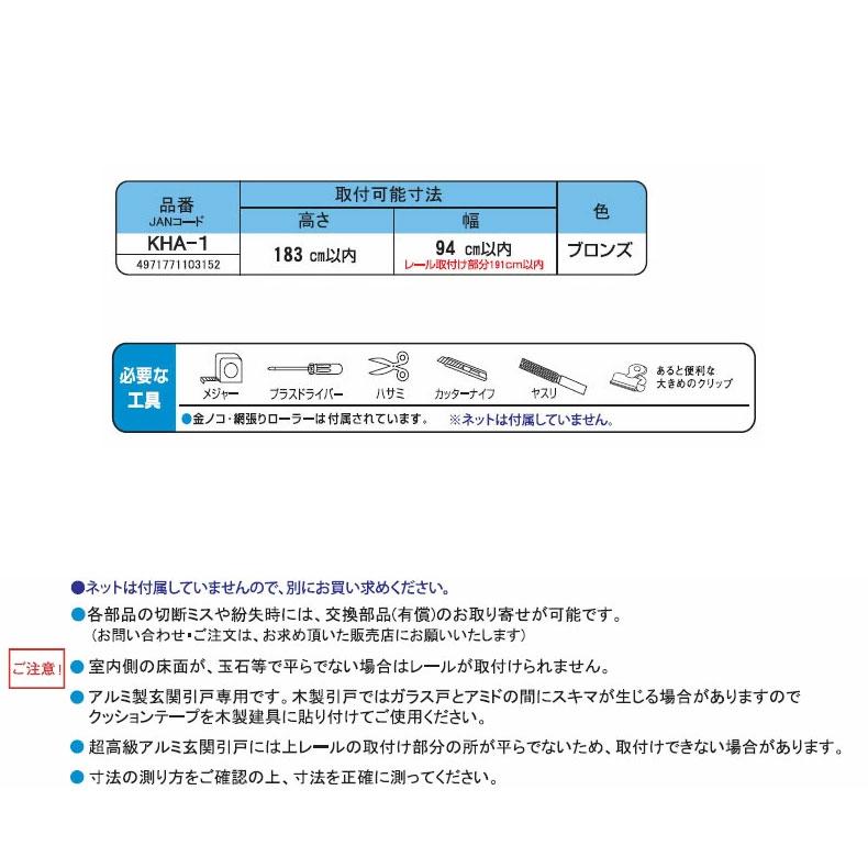 川口技研 組立式引戸専用アミド 網戸 KHA-1｜hcbrico｜04