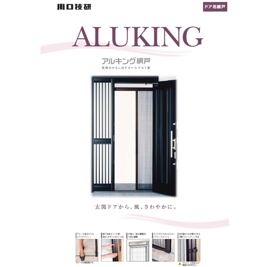 川口技研 アルキング網戸 AK-19 : ホームセンターブリコYahoo!店