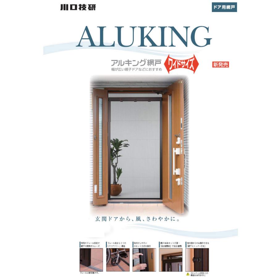 川口技研 アルキング網戸 ワイドサイズ AKW-21 : ホームセンターブリコ