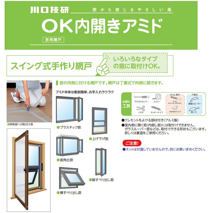 川口技研 窓用 OK内開きアミド 網戸 Mサイズ シルバー US-096 