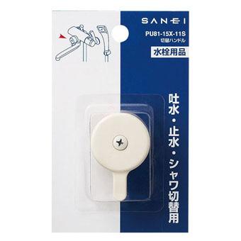 SANEI 三栄水栓 切替ハンドル PU81-15X-11S : ホームセンターブリコ