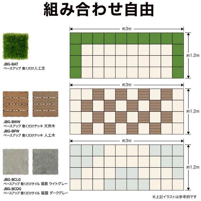 タカショー ベースアップ 敷くだけタイル 磁器 ベージュ JBG-BCBE 9枚 