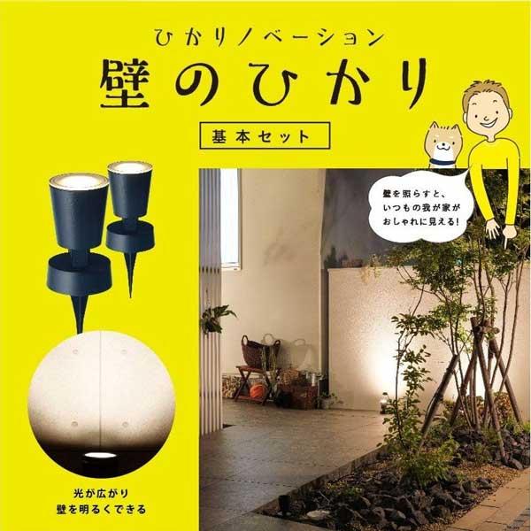 【新品未使用】タカショー　壁のひかり(基本セット) タカショー ローボルト ひかりノベーション 壁のひかり 基本セット LGL