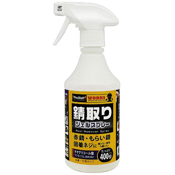 プロスタッフ WORKS 錆取りジェルスプレー 400g J-50 : ホームセンター