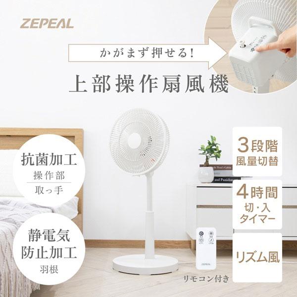 電響社 ZEPEAL ゼピール 上部操作リモコン式リビング扇風機 ホワイト