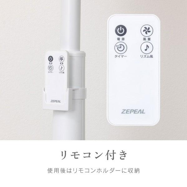 電響社 ZEPEAL ゼピール 上部操作リモコン式リビング扇風機 ホワイト