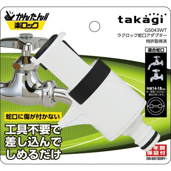 takagi タカギ 楽ロック ラクロック 蛇口アダプター G5043WT