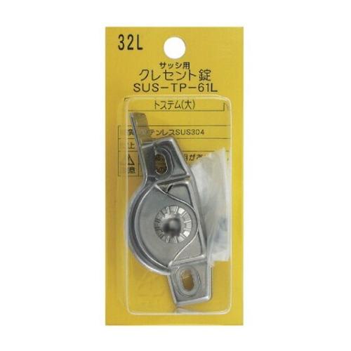 メール便可】中西産業 サッシ用 クレセント錠 32L SUS-TP-61L
