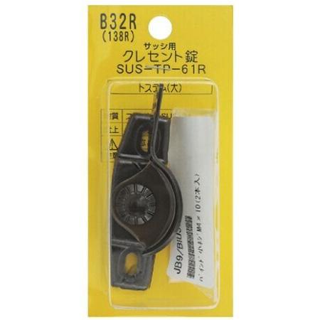メール便可）中西産業 サッシ用 クレセント錠 B32R（138R） SUS