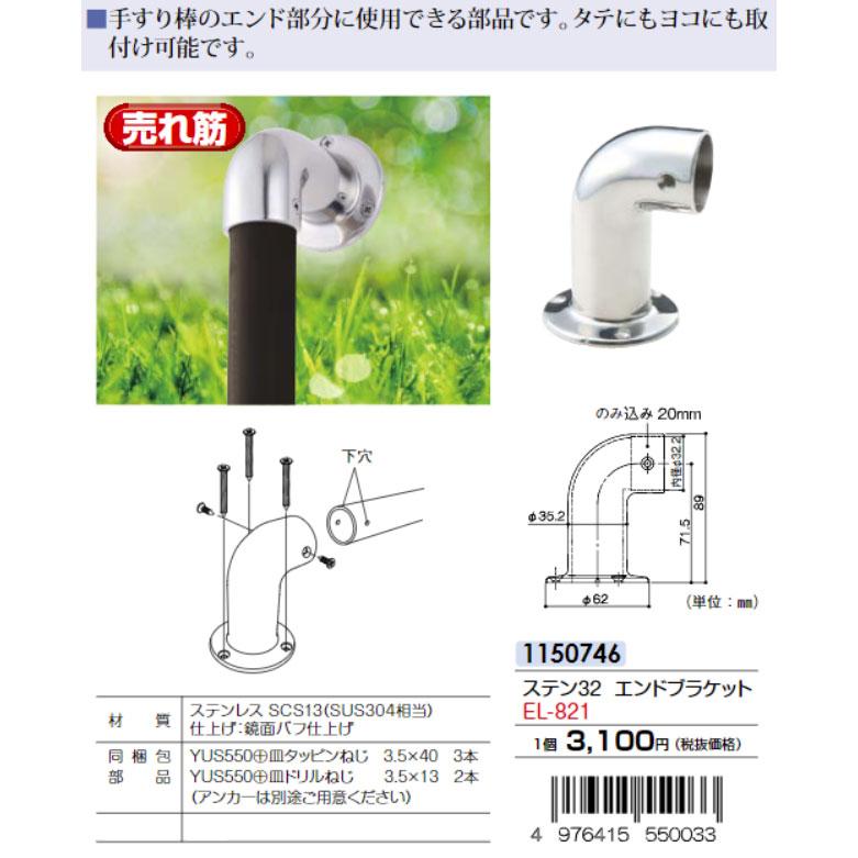 マツ六 ECLE ステン32システム手すりシリーズ ステン32エンド