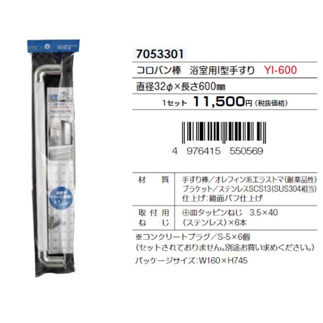 マツ六 コロバン棒 浴室用I型手すり 直径32mm×長さ600mm YI-600
