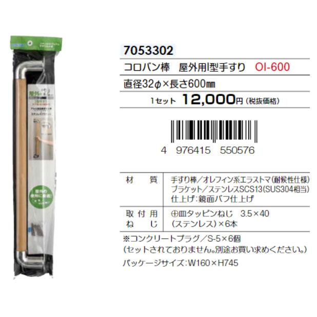 マツ六 コロバン棒 屋外用I型手すり 直径32mm×長さ600mm OI-600