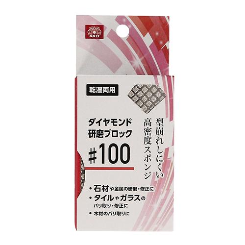 SK11 藤原産業 ダイヤモンド研磨ブロック #100 : ホームセンターブリコ