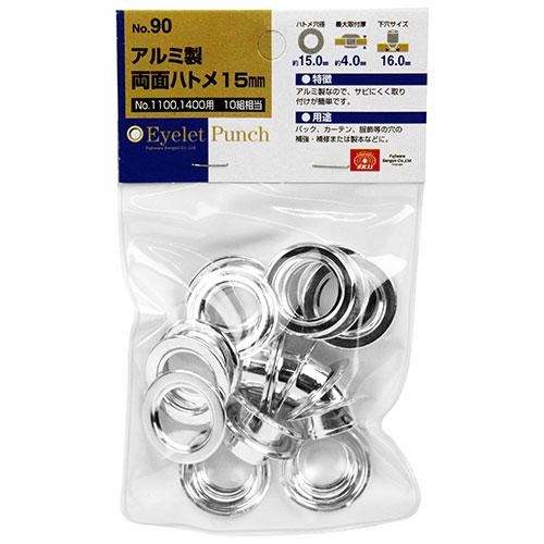 SK11 （メール便可）藤原産業 アルミ製両面ハトメ 15mm 10組相当 No.90 