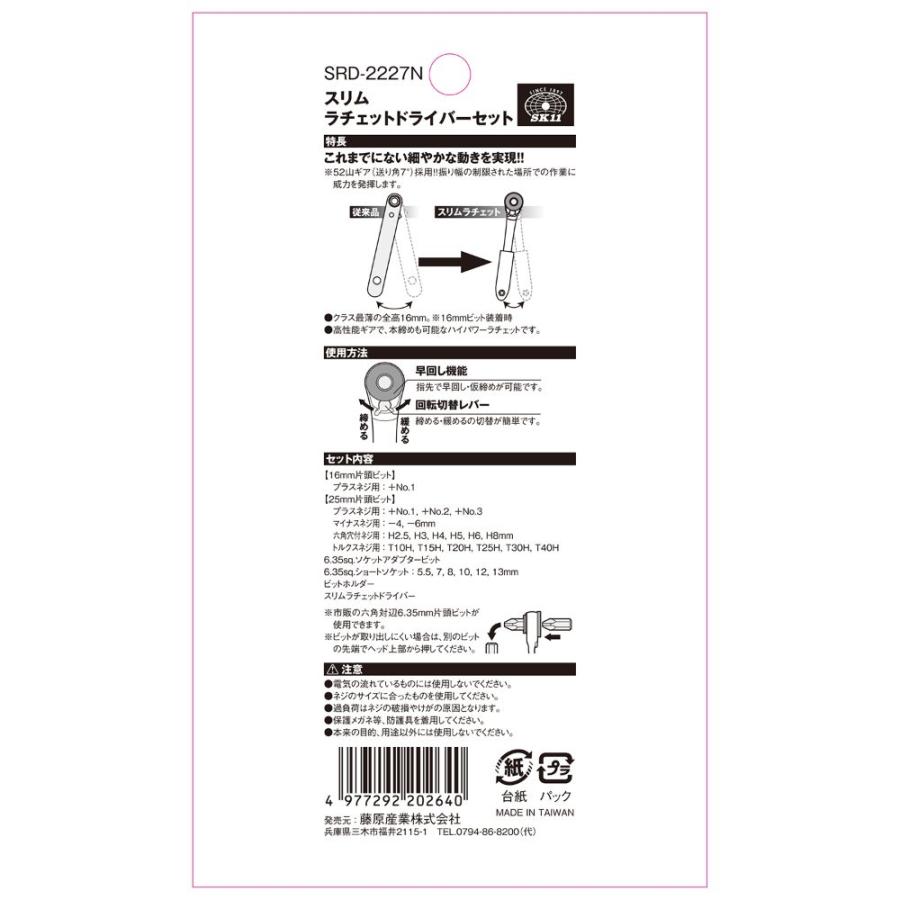 藤原産業 SK11 スリムラチェットドライバーセット SRD-2227N