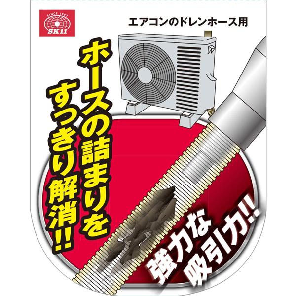 SK11 藤原産業 サクションクリーナー ドレンホース用 対応ホース内径
