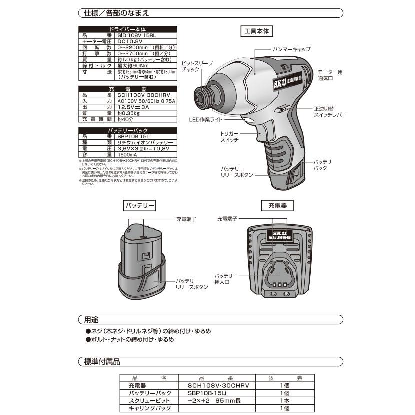 SK11 藤原産業 10.8V充電インパクトドライバー SID-108V-15RLS 
