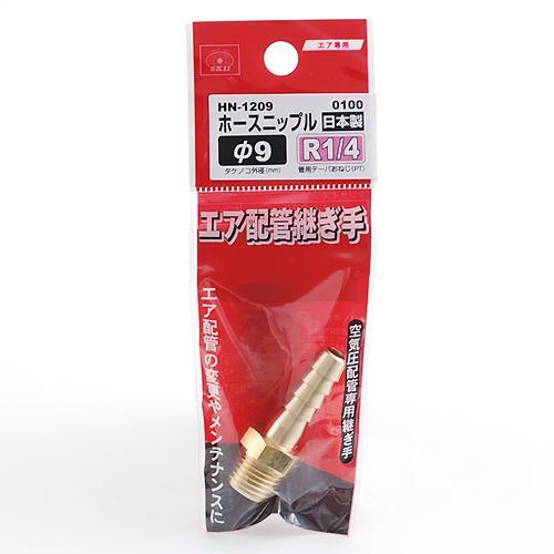SK11 （メール便可）藤原産業 エア配管継ぎ手 ホースニップル HN-1209
