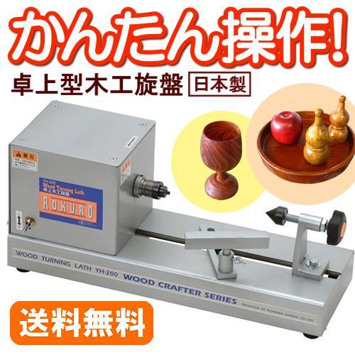 藤原産業 卓上木工旋盤 YH-200 ROKURO 径150mm 長さ200mm 回転確認済み 山戸製作所 元箱付き 電動工具 札幌市 清田区 平岡 SK11 藤原産業 卓上木工旋盤 ROKURO YH-200 : ホームセンターブリコ