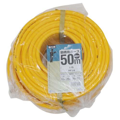 藤原産業 セフティ－３ 動噴用 ホース 50m 藤原産業 セフティー3 動噴用ホース 50m I-15 : ホームセンターブリコ