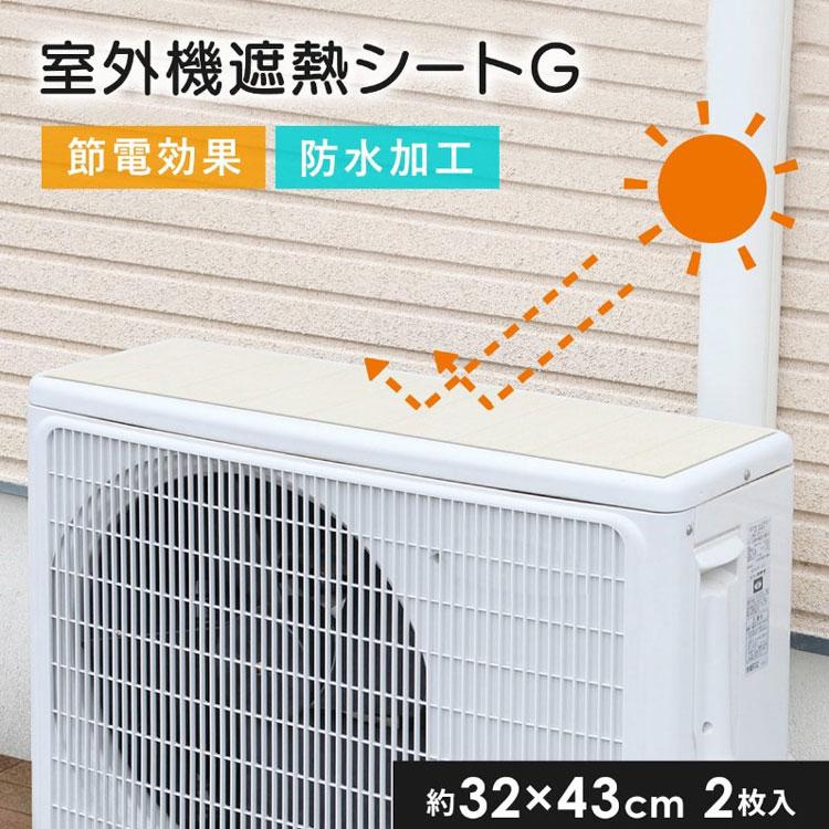 メール便送料無料）明和グラビア 遮熱効果のある室外機用シート タイル