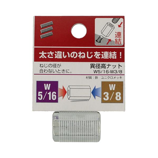 メール便可）八幡ねじ 異径高ナット W5/16-W3/8 : ホームセンター