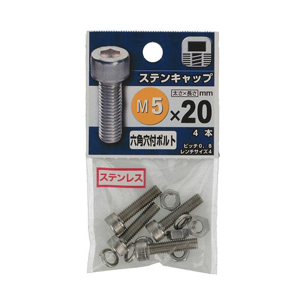 メール便可）八幡ねじ ステンキャップ（六角穴付ボルト） M5×20 4個入