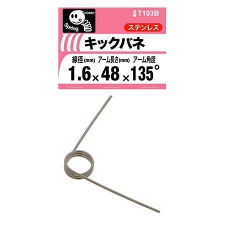 メール便可）八幡ねじ キックバネ 線径1.6mm×内径12mm×アーム長さ48mm