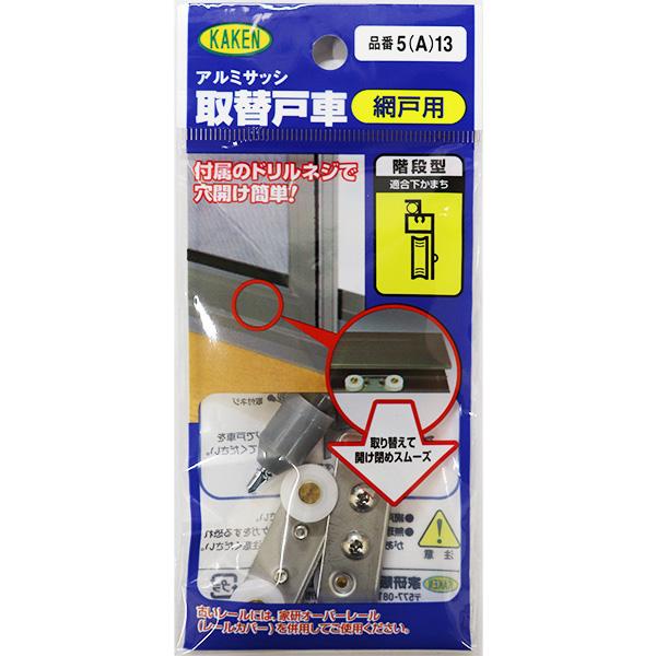 メール便可）KAKEN 家研販売 アルミサッシ取替戸車 網戸用 5（A